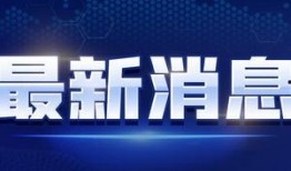 临沂医院爆料最新消息视频,揭秘事件真相与进展